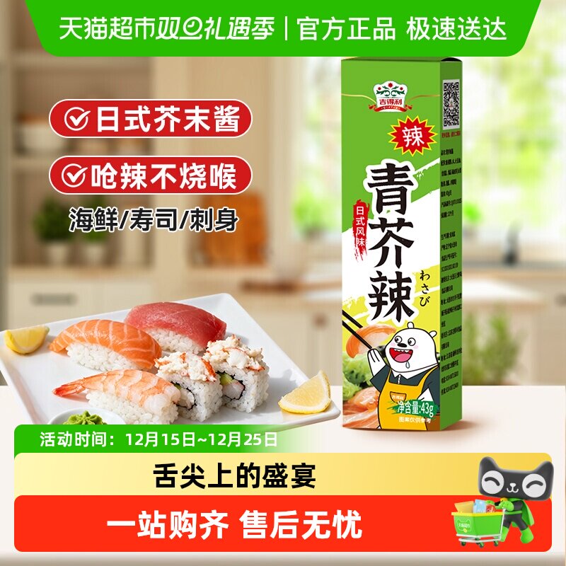 吉得利青芥辣芥末酱寿司食材