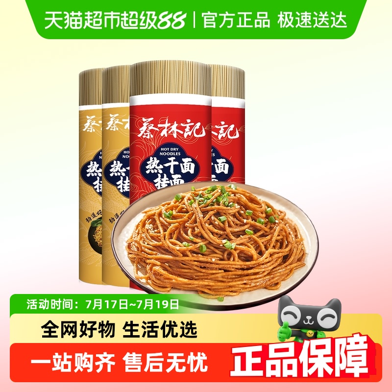 蔡林记碱水面组合拌面热干面