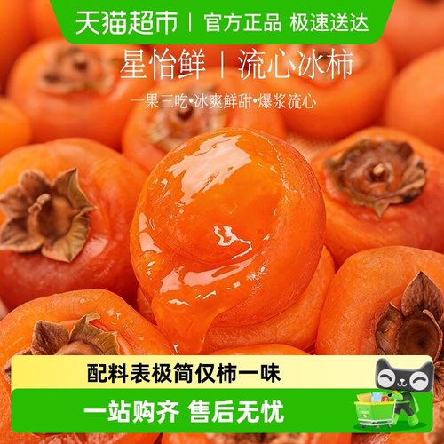 星怡鲜广西桂林流心冰柿子