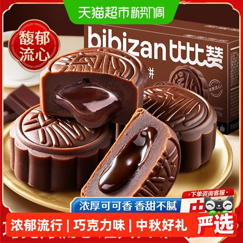 比比赞巧克力奶黄流心月饼蛋黄莲蓉月饼中秋节送礼零食品散装批发