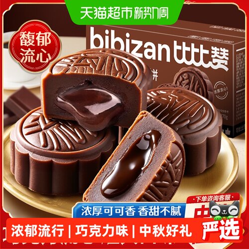 比比赞巧克力流心月饼