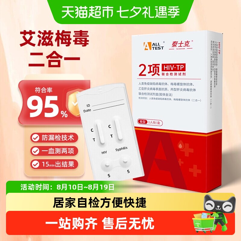 ALLTESTA艾滋梅毒联合试剂盒