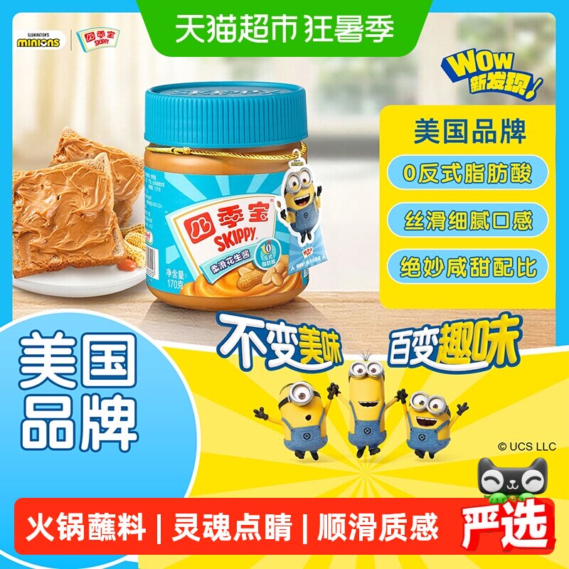 四季宝柔滑花生酱早餐面包涂抹拌面调味料调料麻辣烫料美国品牌