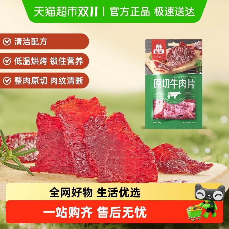 母亲原切牛肉片原味40g充饥解馋办公室即食休闲小零食风干牛肉干