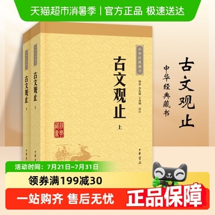 藏书 上下中华书局中华经典 国学书籍新华书店 全二册 古文观止
