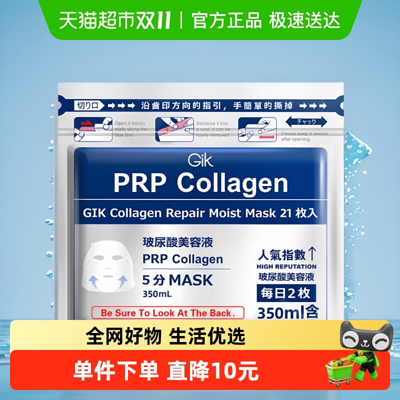 Gik胶原修护补水保湿21片面膜