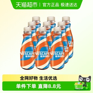 Nestle 9瓶咖啡饮料 雀巢咖啡即饮咖啡无蔗糖添加拿铁268ml
