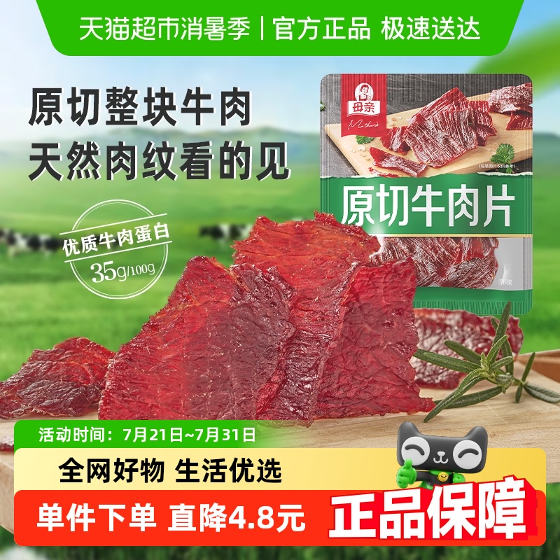 母亲原切牛肉片20g高蛋白办公室休闲零食充饥