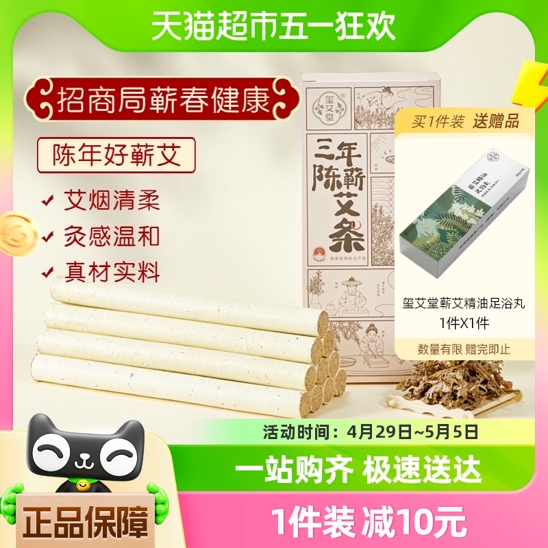 玺艾堂艾条柱艾灸条纯艾草三年陈蕲艾家用熏灸10支/盒