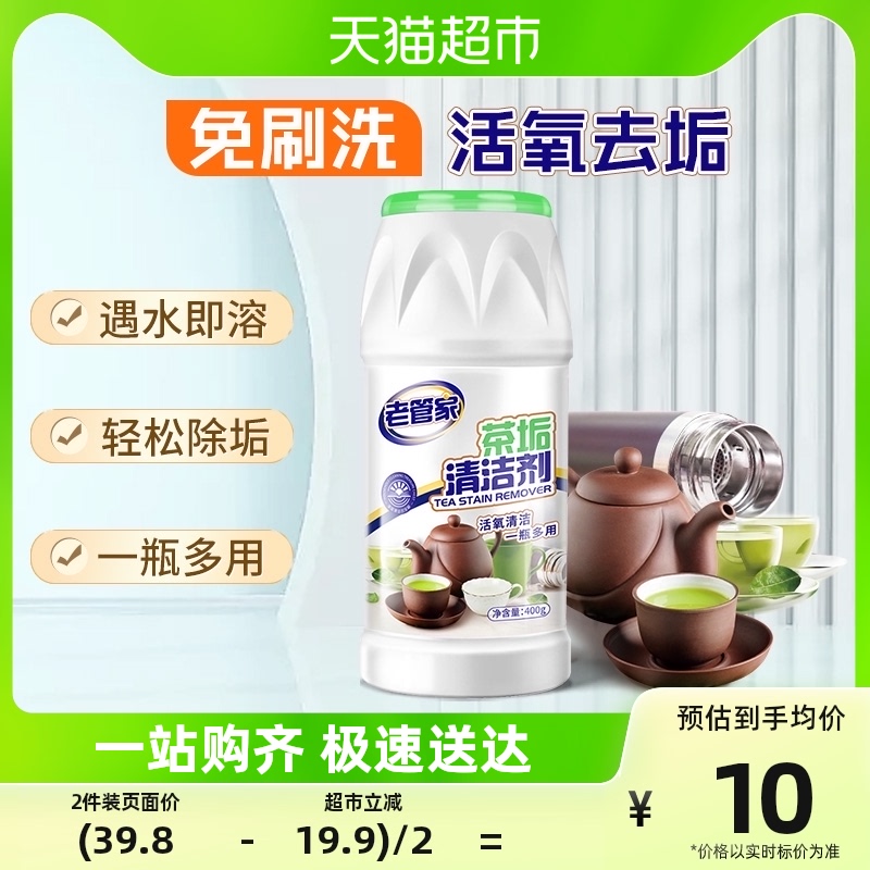 老管家茶垢清洁剂400g茶渍咖啡渍清除剂茶具水杯茶壶除垢剂免刷洗怎么样,好用不?