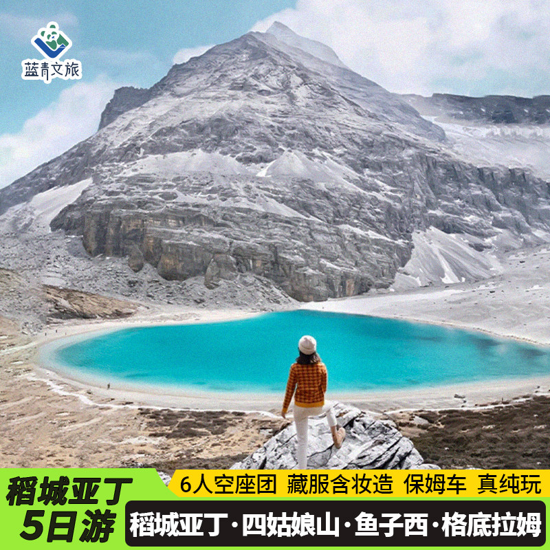 稻城亚丁川西环线5天纯玩小团