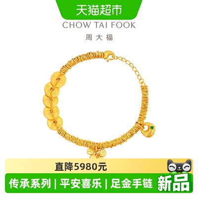 周大福传承系列平安喜乐五帝钱福袋足金古法黄金手链R36003送礼