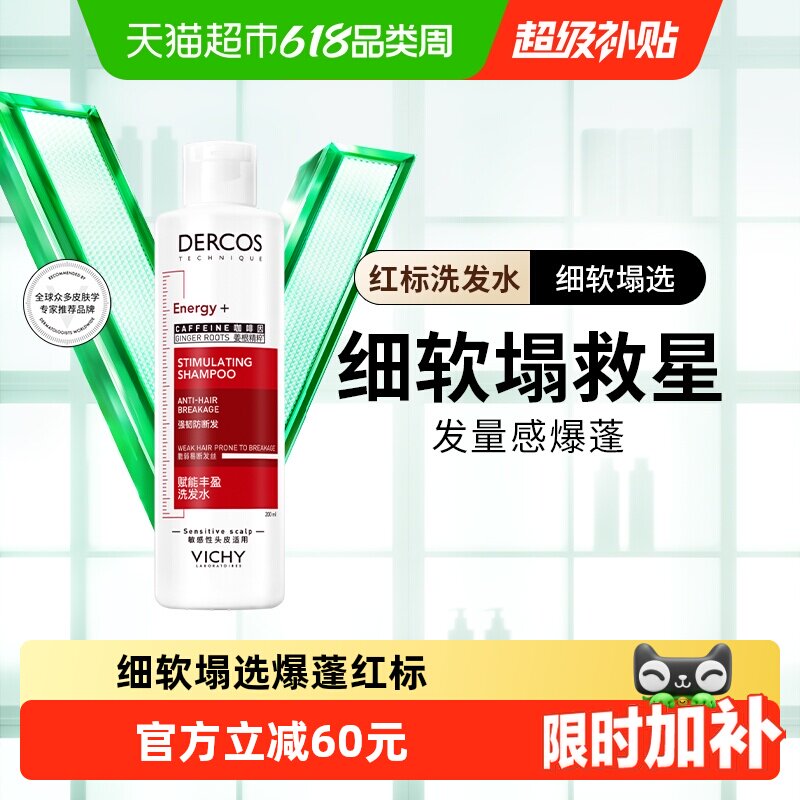 【下拉享淘金币】薇姿爆蓬红标洗发水蓬松咖啡因改善细软塌200ml