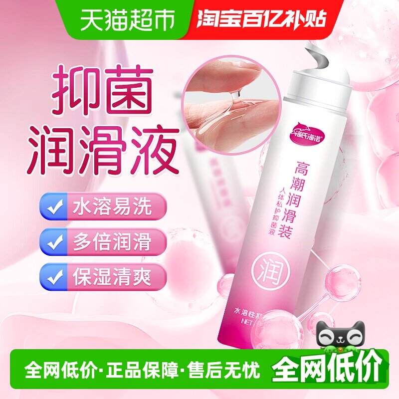 海氏海诺人体私户抑菌液水溶性润滑液润滑油保湿免洗高潮情趣用品