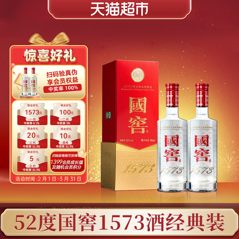 泸州老窖国窖1573经典装52度500ml*2瓶浓香型白酒【扫盖有奖】