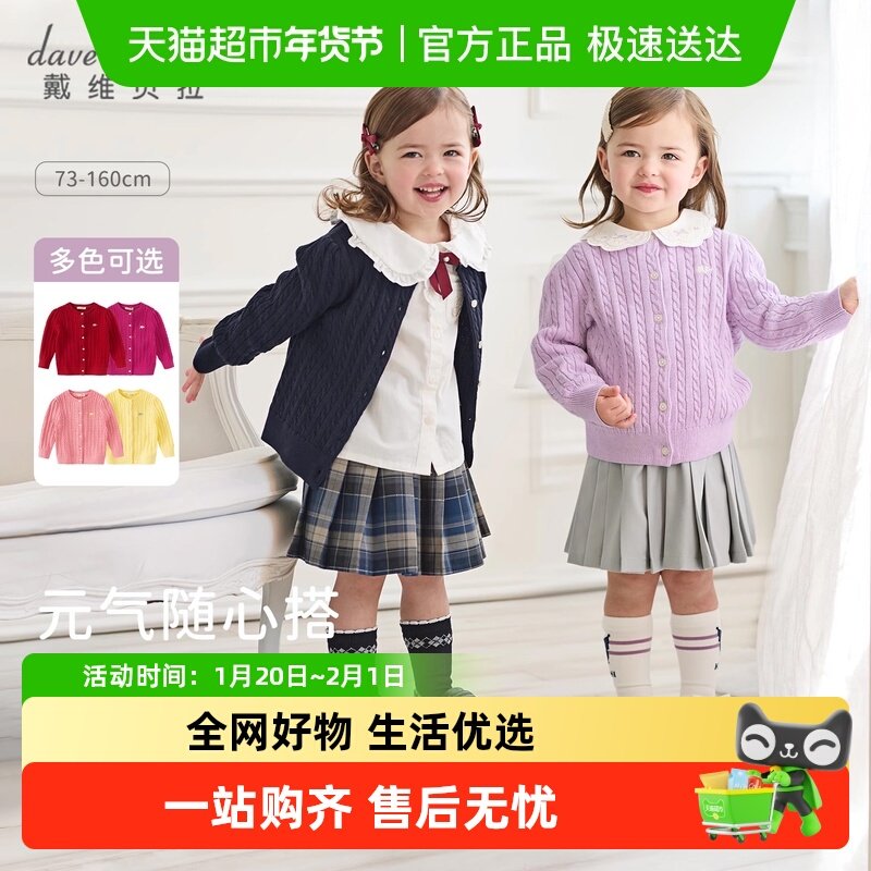 【商场同款】戴维贝拉女童毛衣开衫2025秋装女宝打底上衣针织外套,童装/婴儿装/亲子装,毛衣/针织衫,淘宝优惠券,粉丝福利购,淘宝优惠卷