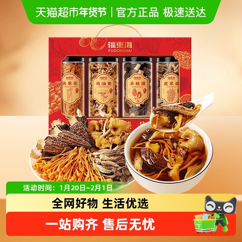 【年货礼盒】福东海羊肚菌鹿茸菇鸡油黄虫草花礼盒山珍菌菇干货,粮油调味/速食/干货/烘焙,羊肚菌,淘宝优惠券,粉丝福利购,淘宝优惠卷