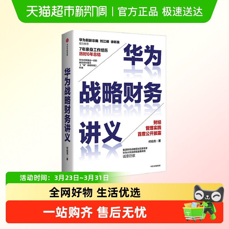 华为战略财务讲义 何绍茂 著 财经管理实践 华为战略