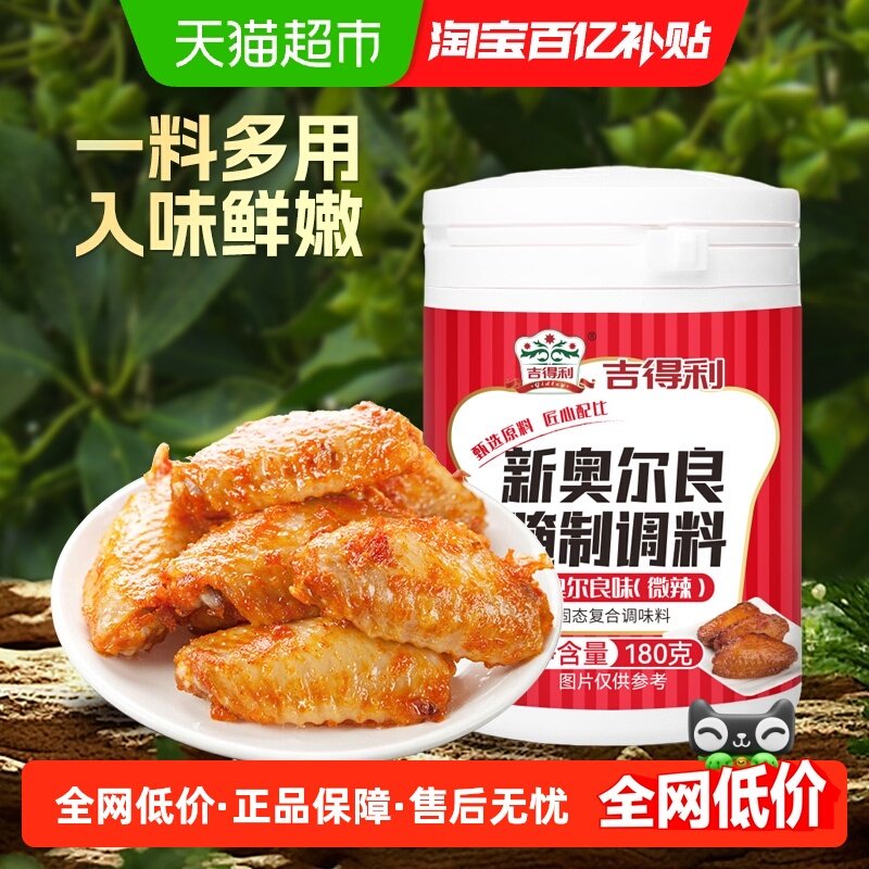 吉得利新奥尔良味鸡翅腌料180g烤鸡翅腌制料粉家用烧烤调料微辣,粮油调味/速食/干货/烘焙,烧烤调料/腌料,淘宝优惠券,粉丝福利购,淘宝优惠卷