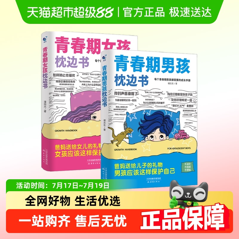 青春期男孩女孩枕边书正版育儿