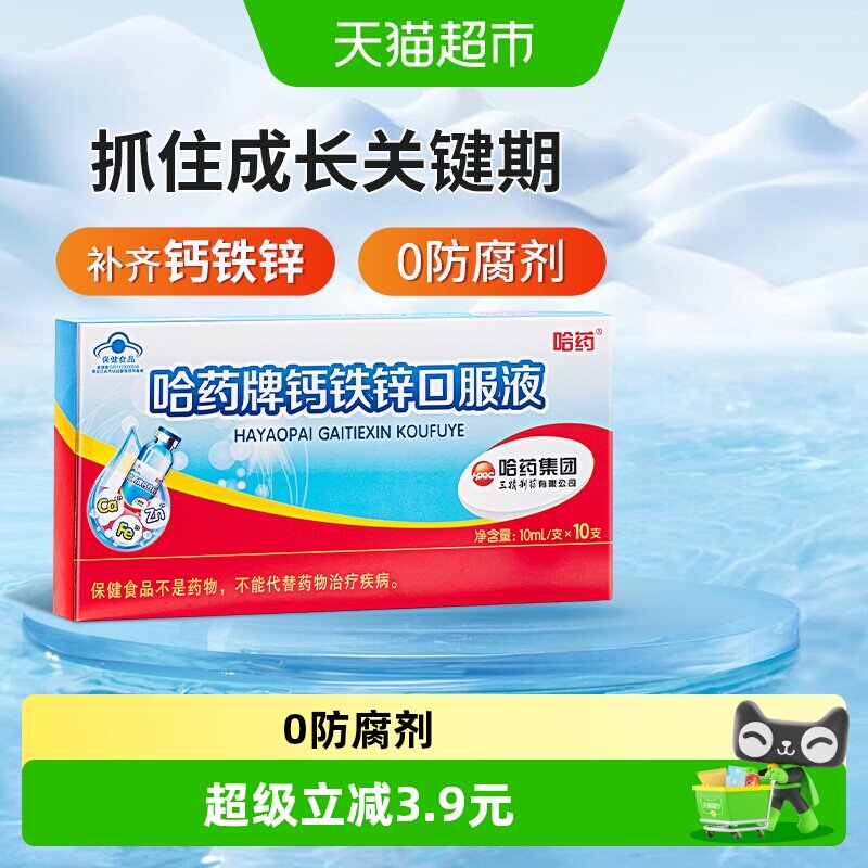 哈药钙铁锌口服液10支×1盒图片