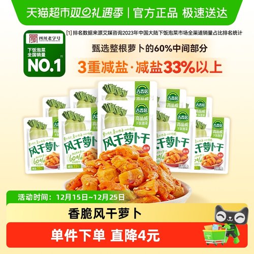 吉香居榨菜嘎嘣脆萝卜干独立小袋