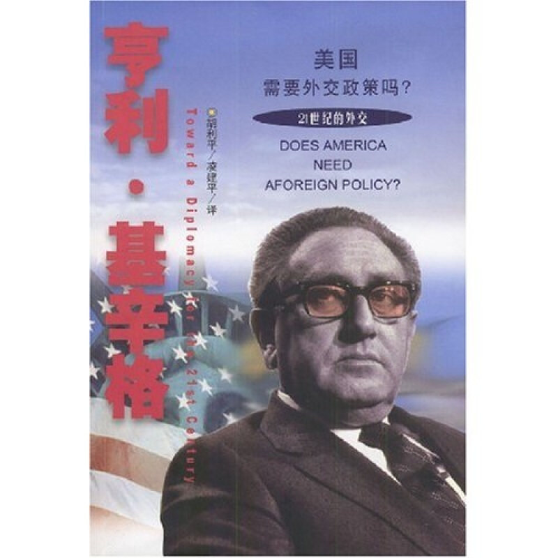正版美国需要外交政策吗(亨利·基辛格)
