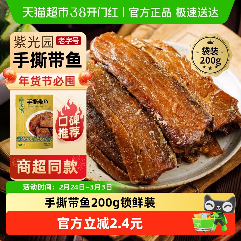 紫光园北京老字号年货熟食礼盒清真过节送礼送长辈手撕带鱼200g