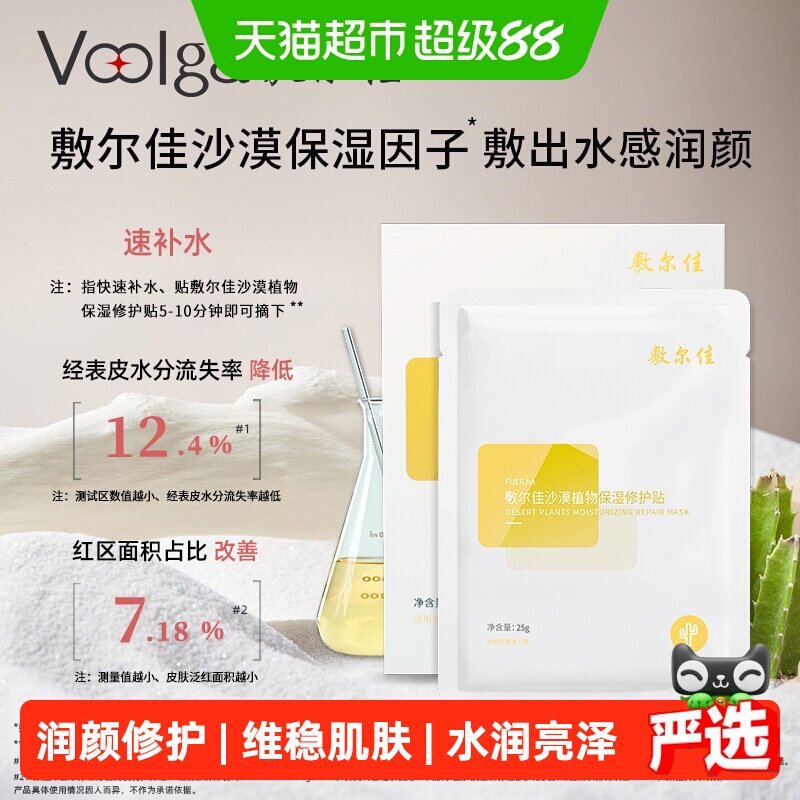 敷尔佳沙漠植物保湿修护贴