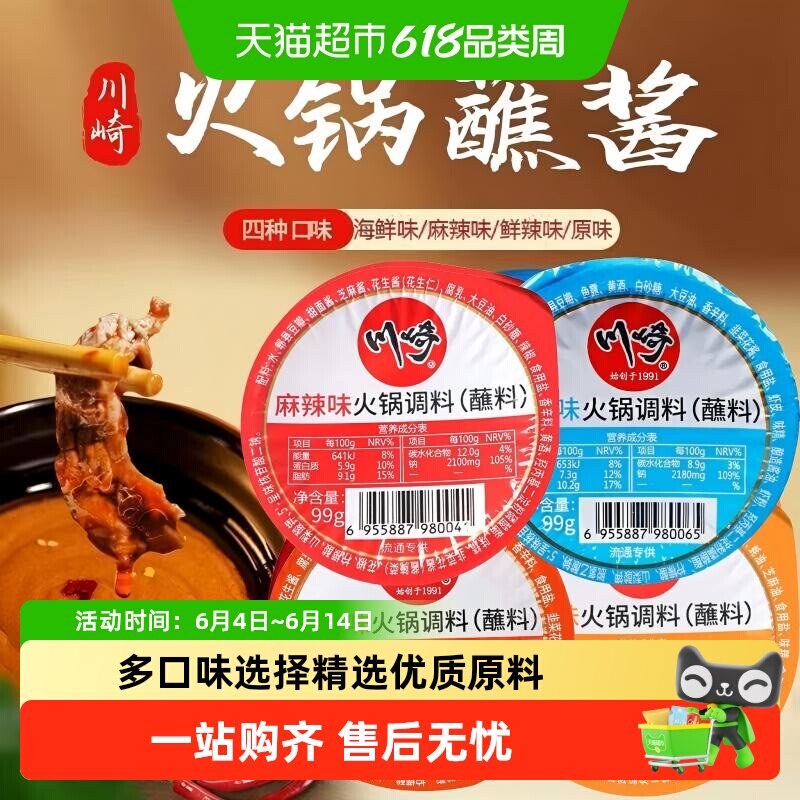 上海川崎火锅蘸料盒装多口味分享涮肉酱料火锅烤肉沾料独立包装