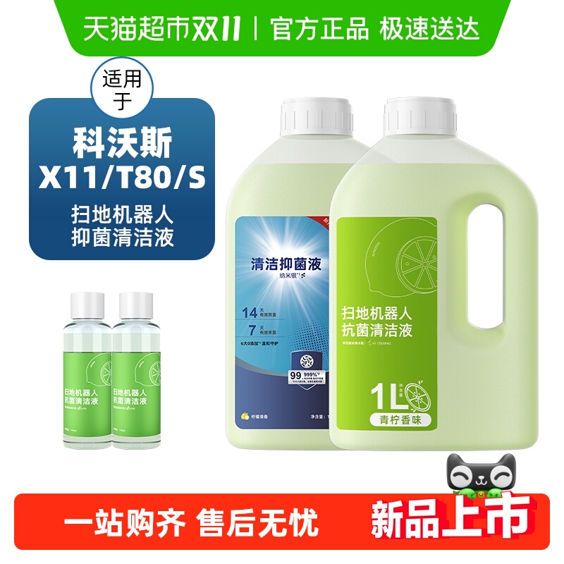 适用于科沃斯扫地机X11清洁液