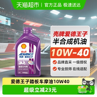 API 0.8L 壳牌爱德王子摩托车油踏板车专用润滑油10W