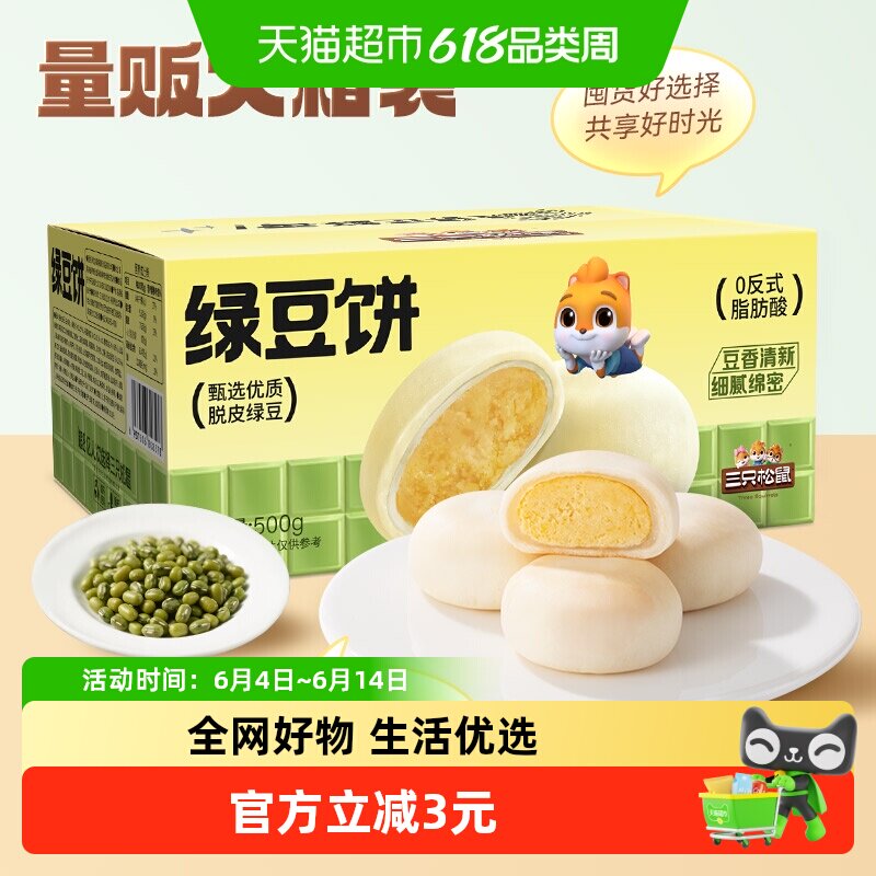 三只松鼠_绿豆饼500g特产糕点心小吃传统零食老式休闲下午茶整箱