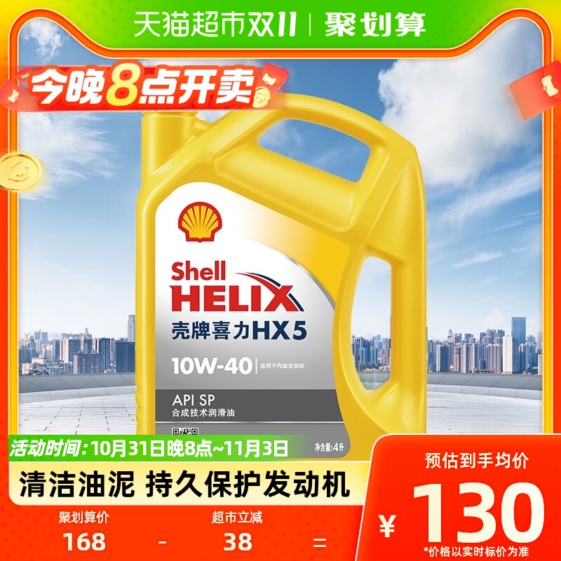 壳牌(Shell)黄喜力合成技术机油黄壳HX5 10W-40 API SP级4L高性价比高么？