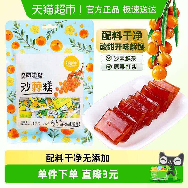 白先生沙棘果糕118g山西特产酸甜孕妇儿童小吃酸枣酸角糕密钱零食