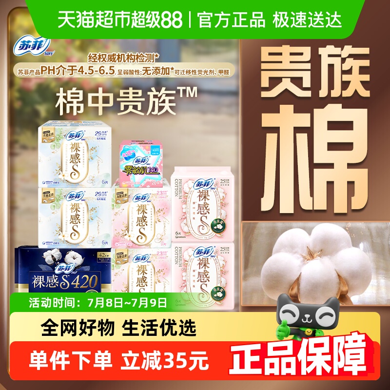 苏菲卫生巾裸感S贵族棉超熟睡姨妈巾日夜组合