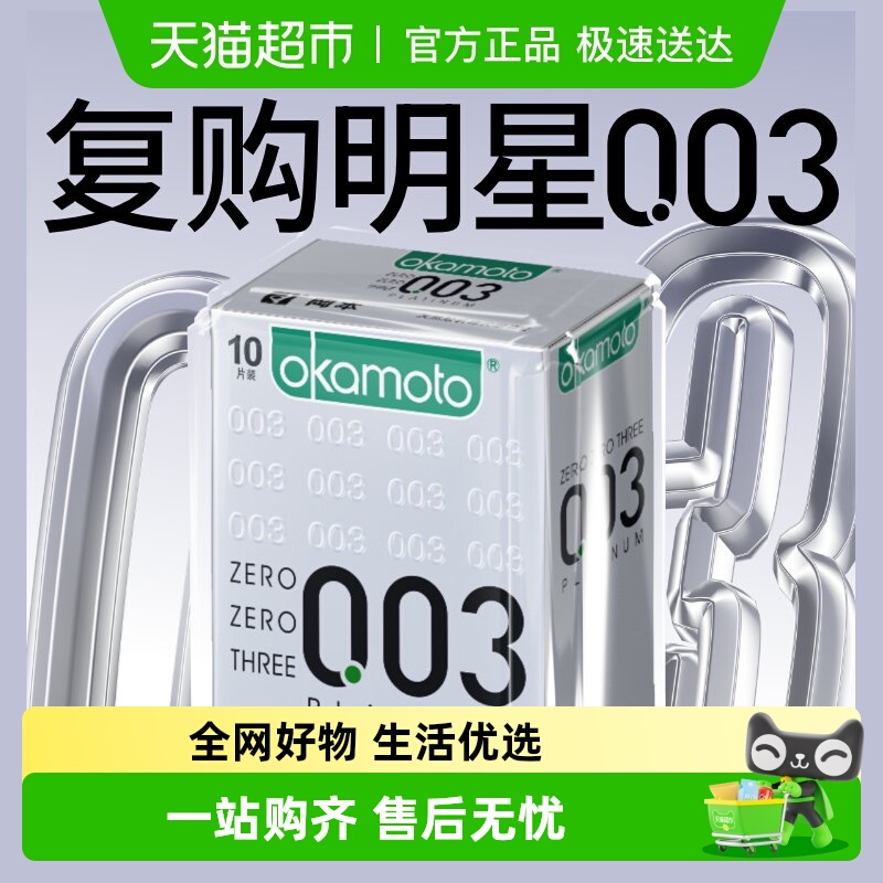 冈本003白金超薄套避y避孕套