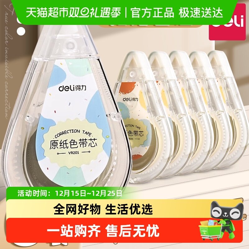 得力顺滑大容量学生专用修正带