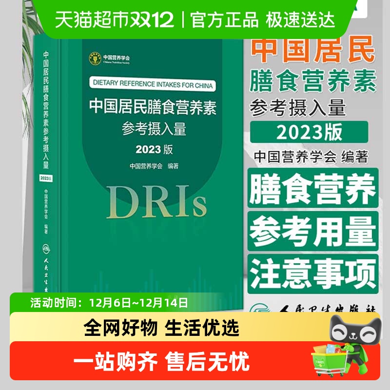 中国居民膳食营养素参考摄入量2