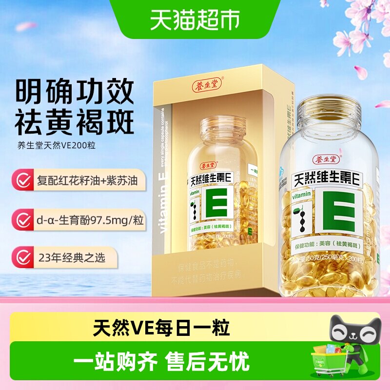 养生堂天然维生素E软胶囊ve祛黄褐斑