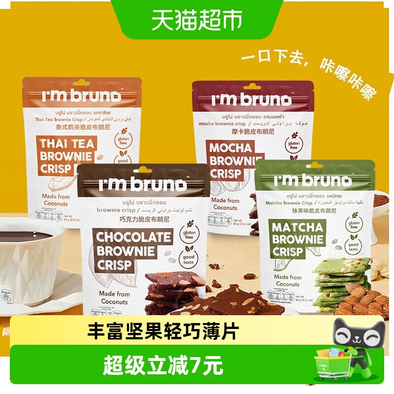 泰国进口I&lsquo;m bruno4口味组合装布朗尼脆片240g坚果薄脆饼干零食