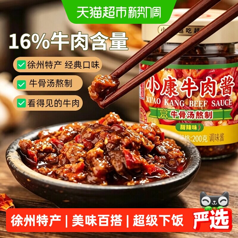 小康甜辣味牛肉酱瓶装一酱多吃丰富口感原料保障专注熬酱拌面酱