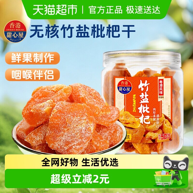 甜心屋无核竹盐枇杷干广东特产蜜饯果脯甘草话梅水果干凉果零食