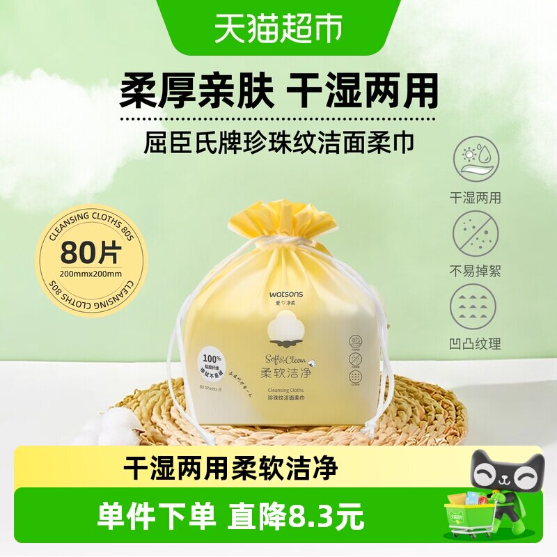 屈臣氏珍珠纹洁面柔巾80片加厚防掉絮卸妆棉亲肤不刺激一抹去污