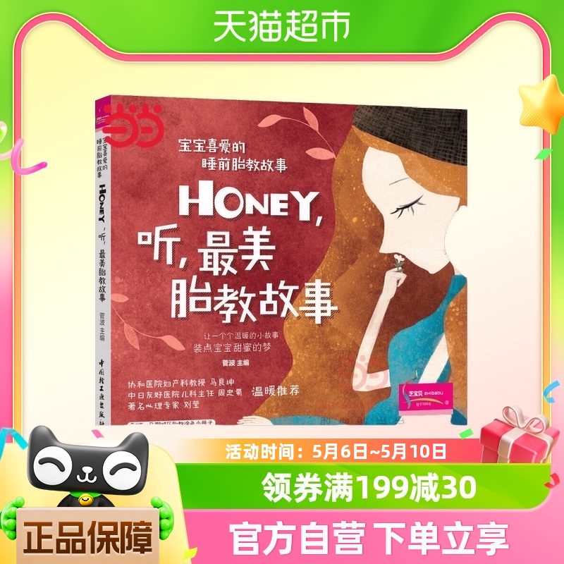 宝宝喜爱的睡前胎教故事：Honey，听，美胎教故事 正版书籍 书籍/杂志/报纸 自由组合套装 原图主图