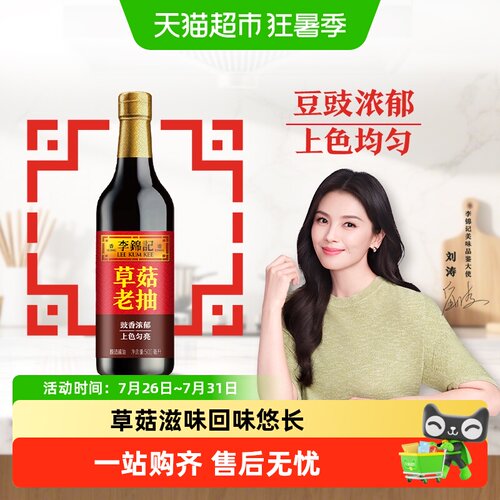 李锦记草菇老抽久煮不变黑