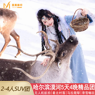 飞猪冬游4人SUV团漠河北极村哈尔滨东北旅游5天4晚跟团游滑雪驯鹿
