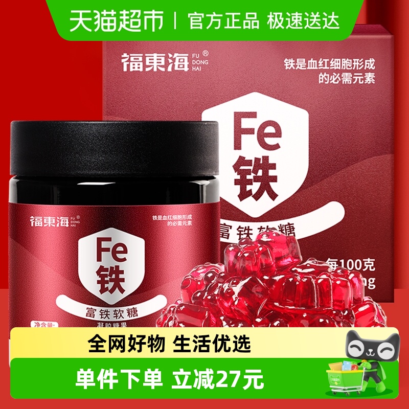 福东海富铁软糖铁元素