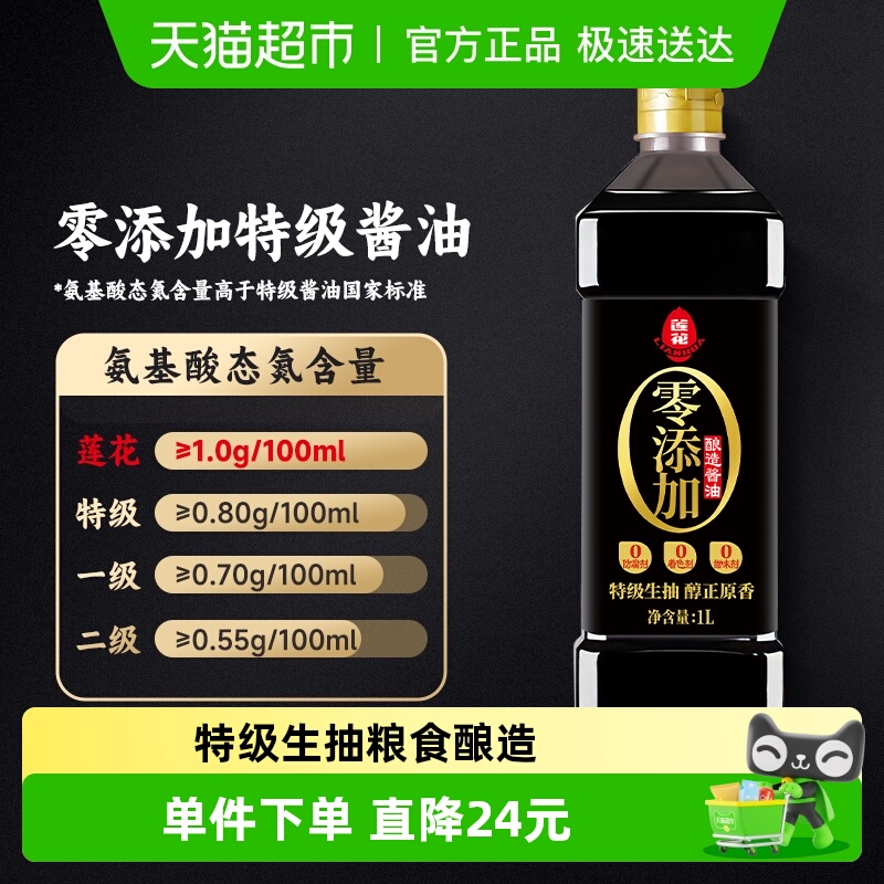 莲花0添加特级酿造生抽酱油1L