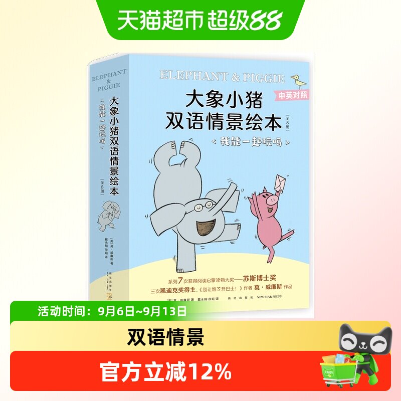 大象小猪双语情景绘本.我能一起玩吗（全8册）